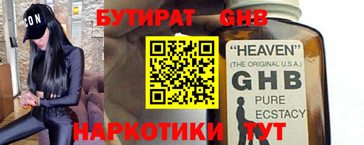Бутират GHB Павлово