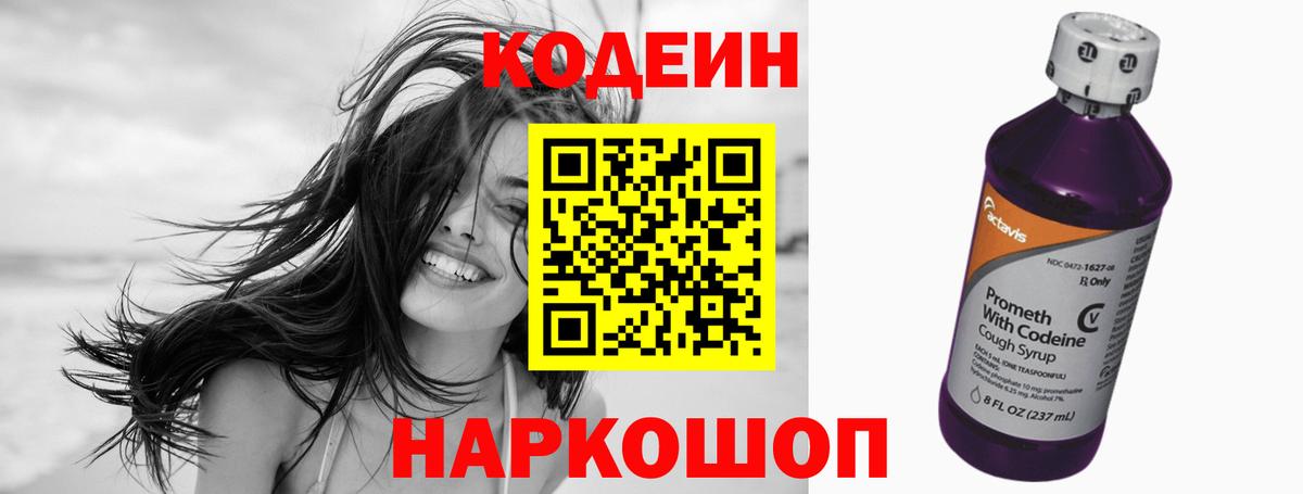 Кодеин Purple Drank  Вход с VPN  Codein Purple Drank  Павлово 